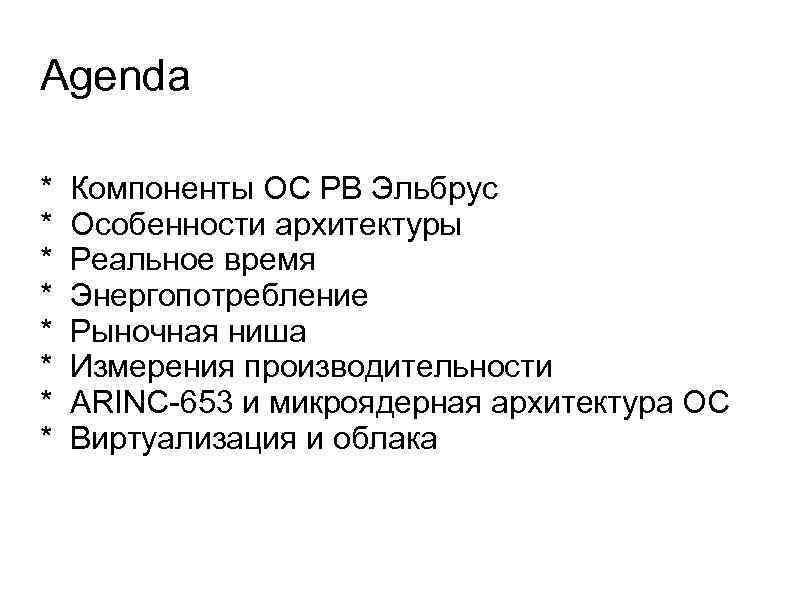 Agenda * * * * Компоненты ОС РВ Эльбрус Особенности архитектуры Реальное время Энергопотребление