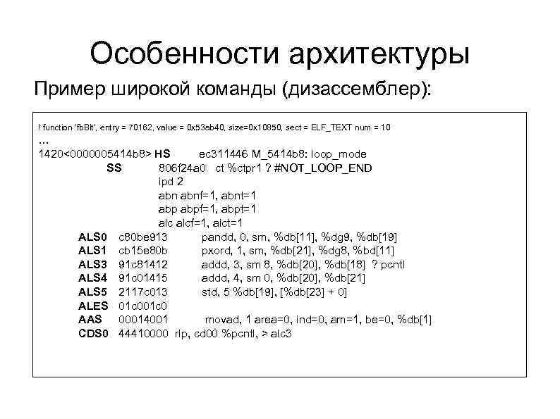 Особенности архитектуры Пример широкой команды (дизассемблер): ! function ‘fb. Blt’, entry = 70162, value