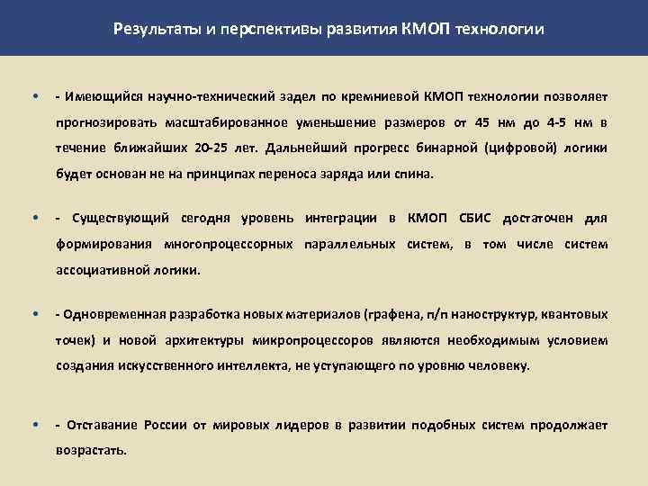 Результаты и перспективы развития КМОП технологии • - Имеющийся научно-технический задел по кремниевой КМОП