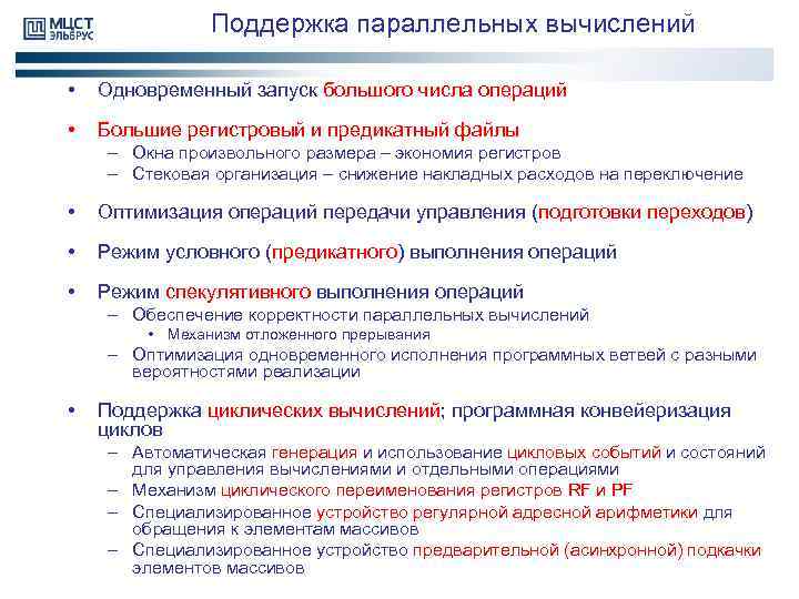 Поддержка параллельных вычислений • Одновременный запуск большого числа операций • Большие регистровый и предикатный