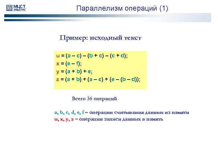 Параллелизм операций (1) Пример: исходный текст u = (a – c) – (b +