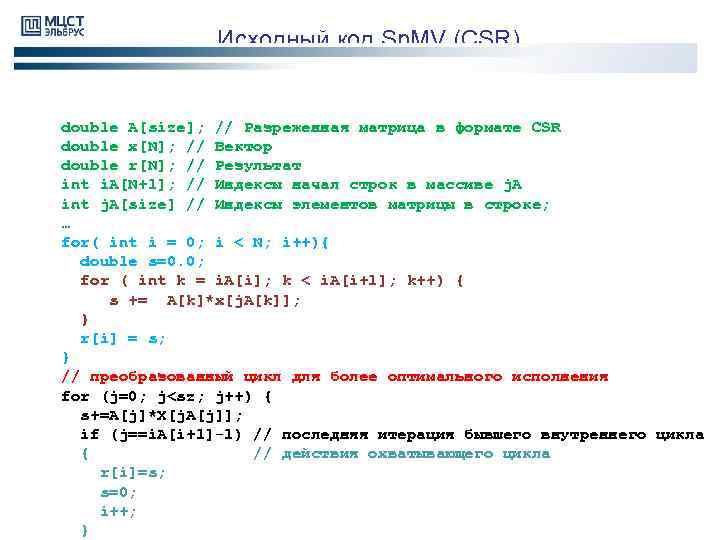 Исходный код Sp. MV (CSR) double A[size]; // Разреженная матрица в формате CSR double