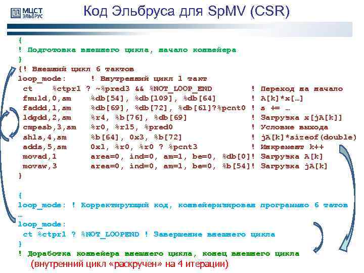 Код Эльбруса для Sp. MV (CSR) { ! Подготовка внешнего цикла, начало конвейера }