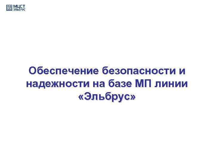 Обеспечение безопасности и надежности на базе МП линии «Эльбрус» 