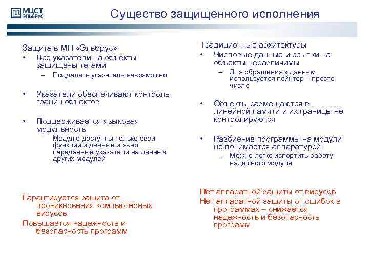 Существо защищенного исполнения Защита в МП «Эльбрус» • Все указатели на объекты защищены тегами