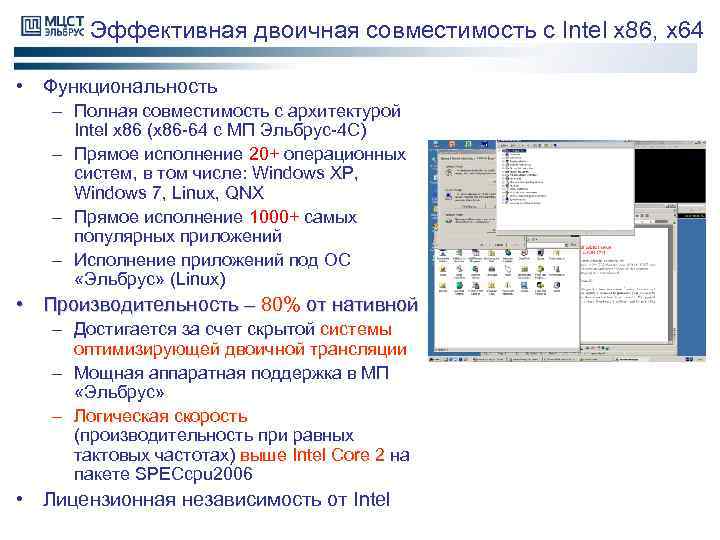 Эффективная двоичная совместимость с Intel x 86, x 64 • Функциональность – Полная совместимость