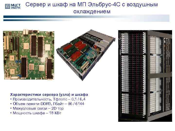 Сервер и шкаф на МП Эльбрус-4 С с воздушным охлаждением Характеристики сервера (узла) и