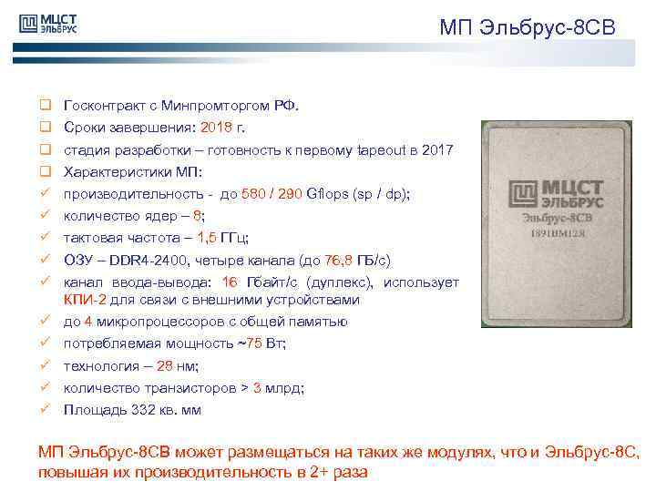 МП Эльбрус-8 СВ q q ü ü ü Госконтракт с Минпромторгом РФ. ü ü