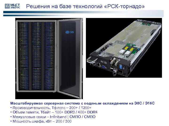 Решения на базе технологий «РСК-торнадо» Масштабируемая серверная система с водяным охлаждением на Э 8