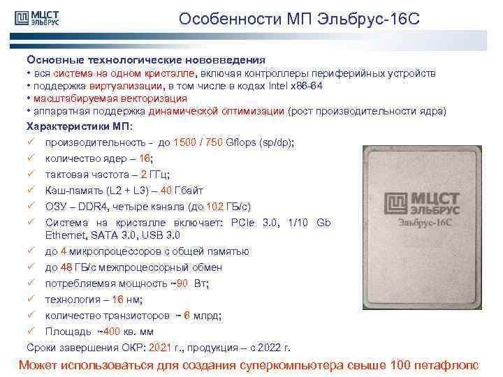 Особенности МП Эльбрус-16 С Основные технологические нововведения • вся система на одном кристалле, включая