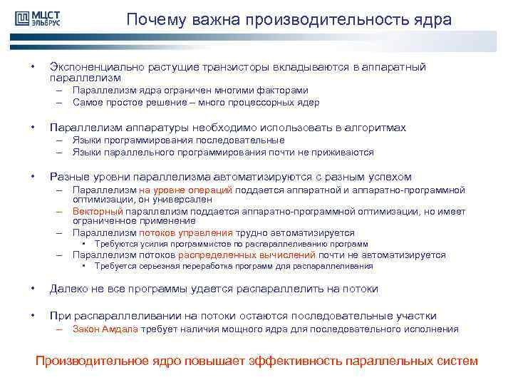 Почему важна производительность ядра • Экспоненциально растущие транзисторы вкладываются в аппаратный параллелизм – Параллелизм