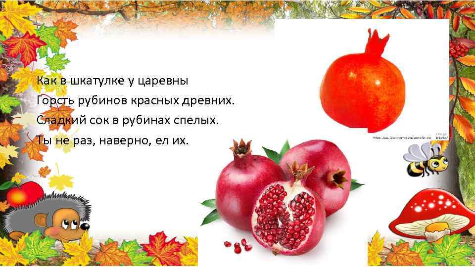 Как в шкатулке у царевны Горсть рубинов красных древних. Сладкий сок в рубинах спелых.