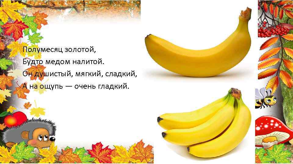 Полумесяц золотой, Будто медом налитой. Он душистый, мягкий, сладкий, А на ощупь — очень