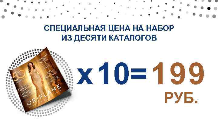 СПЕЦИАЛЬНАЯ ЦЕНА НА НАБОР ИЗ ДЕСЯТИ КАТАЛОГОВ x 10= 199 РУБ. 