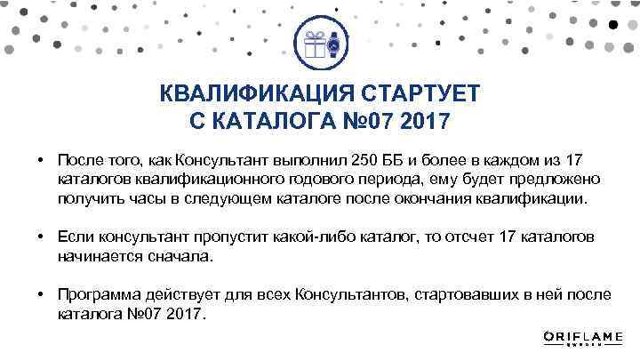 КВАЛИФИКАЦИЯ СТАРТУЕТ С КАТАЛОГА № 07 2017 • После того, как Консультант выполнил 250