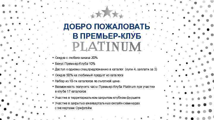 ДОБРО ПОЖАЛОВАТЬ В ПРЕМЬЕР-КЛУБ • Скидка с любого заказа 20% • Бонус Премьер-Клуба 10%