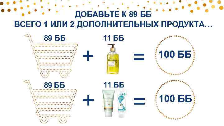 ДОБАВЬТЕ К 89 ББ ВСЕГО 1 ИЛИ 2 ДОПОЛНИТЕЛЬНЫХ ПРОДУКТА… 89 ББ 11 ББ