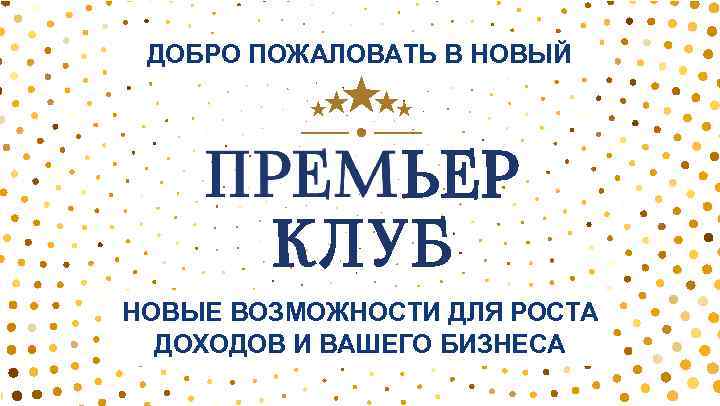 ДОБРО ПОЖАЛОВАТЬ В НОВЫЙ НОВЫЕ ВОЗМОЖНОСТИ ДЛЯ РОСТА ДОХОДОВ И ВАШЕГО БИЗНЕСА 