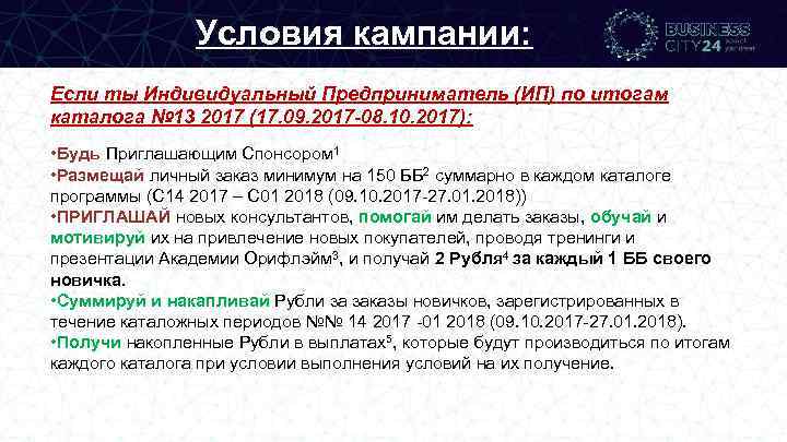 Условия кампании: Если ты Индивидуальный Предприниматель (ИП) по итогам каталога № 13 2017 (17.