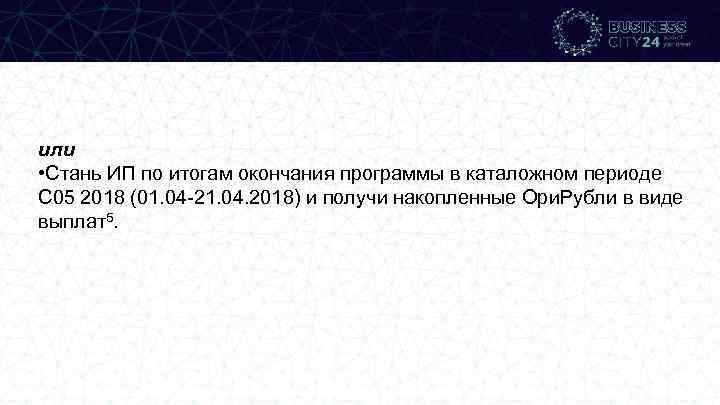 или • Стань ИП по итогам окончания программы в каталожном периоде С 05 2018