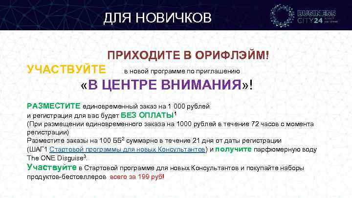 ДЛЯ НОВИЧКОВ ПРИХОДИТЕ В ОРИФЛЭЙМ! УЧАСТВУЙТЕ в новой программе по приглашению «В ЦЕНТРЕ ВНИМАНИЯ»