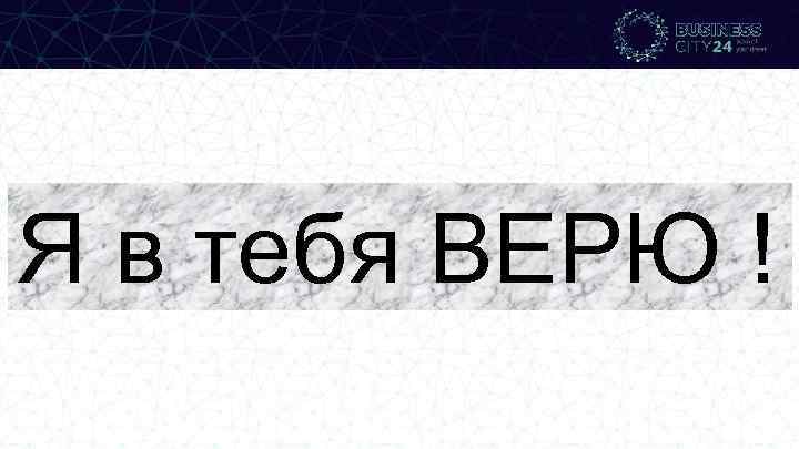 Я в тебя ВЕРЮ ! 