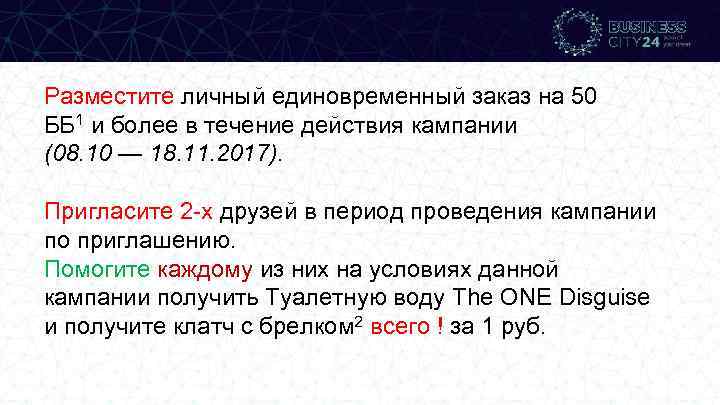 Разместите личный единовременный заказ на 50 ББ 1 и более в течение действия кампании