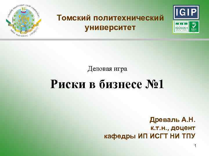 Томский политехнический университет Деловая игра Риски в бизнесе № 1 Древаль А. Н. к.