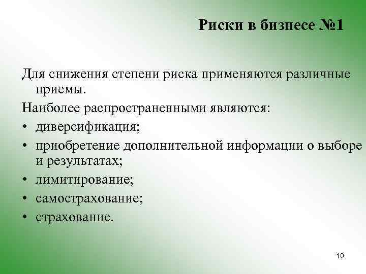Риски в бизнесе № 1 Для снижения степени риска применяются различные приемы. Наиболее распространенными