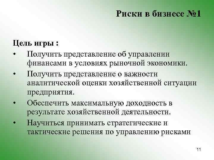 Риски в бизнесе № 1 Цель игры : • Получить представление об управлении финансами