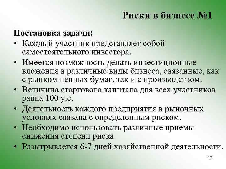 Риски в бизнесе № 1 Постановка задачи: • Каждый участник представляет собой самостоятельного инвестора.