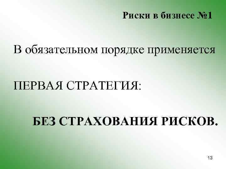 Риски в бизнесе № 1 В обязательном порядке применяется ПЕРВАЯ СТРАТЕГИЯ: БЕЗ СТРАХОВАНИЯ РИСКОВ.