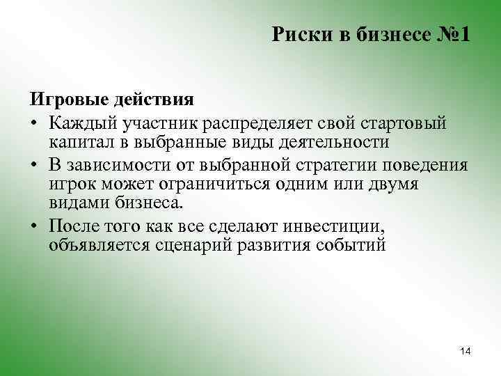 Риски в бизнесе № 1 Игровые действия • Каждый участник распределяет свой стартовый капитал