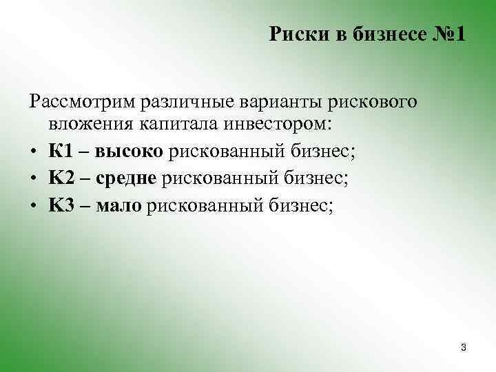 Риски в бизнесе № 1 Рассмотрим различные варианты рискового вложения капитала инвестором: • К