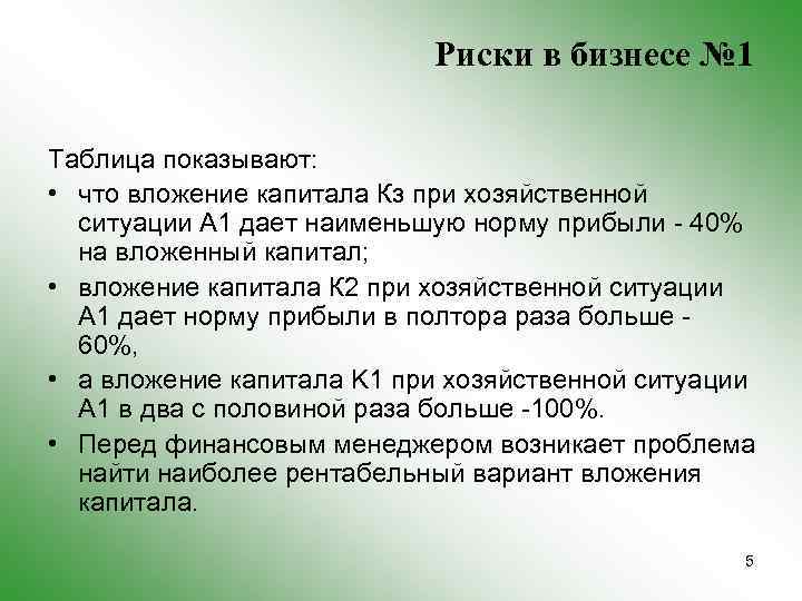 Риски в бизнесе № 1 Таблица показывают: • что вложение капитала Кз при хозяйственной