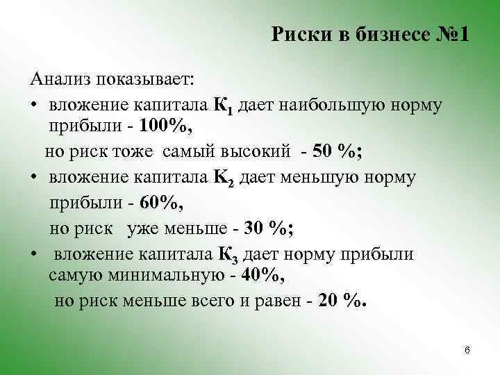 Риски в бизнесе № 1 Анализ показывает: • вложение капитала К 1 дает наибольшую