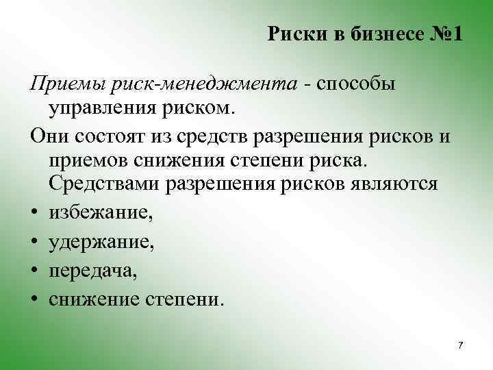 Риски в бизнесе № 1 Приемы риск-менеджмента - способы управления риском. Они состоят из