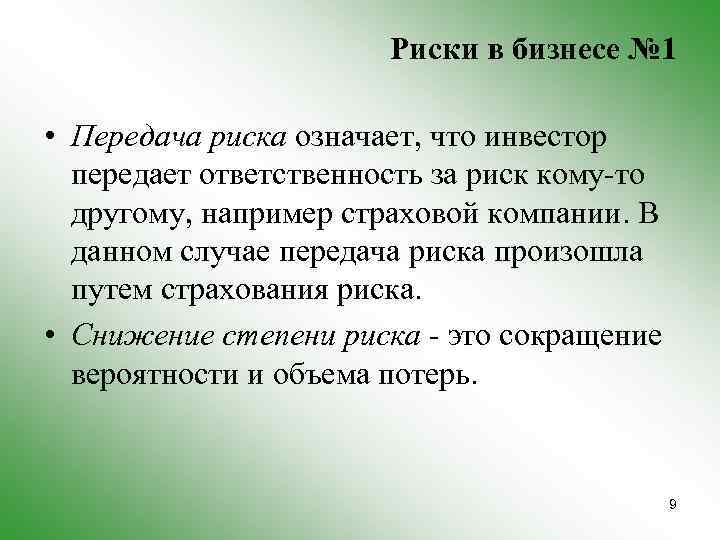 Риски в бизнесе № 1 • Передача риска означает, что инвестор передает ответственность за