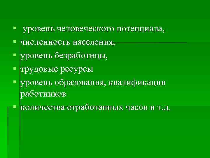 § § § уровень человеческого потенциала, численность населения, уровень безработицы, трудовые ресурсы уровень образования,