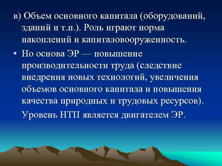 в) Объем основного капитала (оборудований, зданий и т. п. ). Роль играют норма накоплений