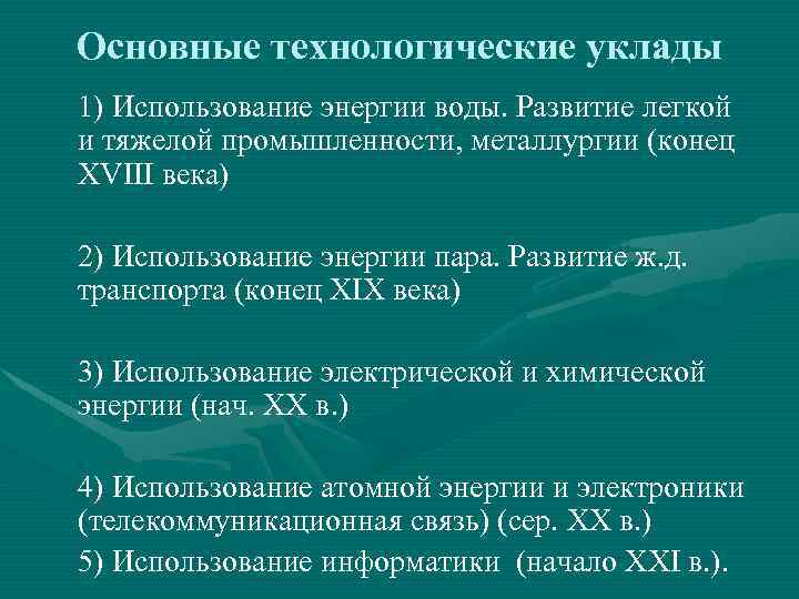 Основные технологические уклады 1) Использование энергии воды. Развитие легкой и тяжелой промышленности, металлургии (конец