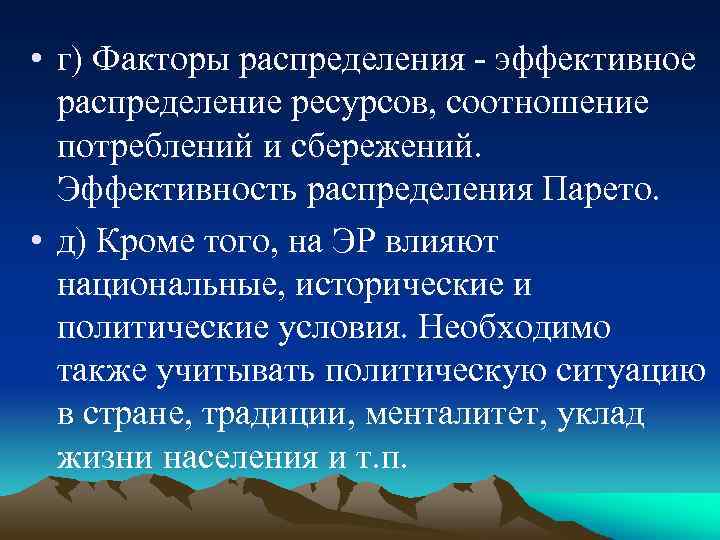  • г) Факторы распределения - эффективное распределение ресурсов, соотношение потреблений и сбережений. Эффективность