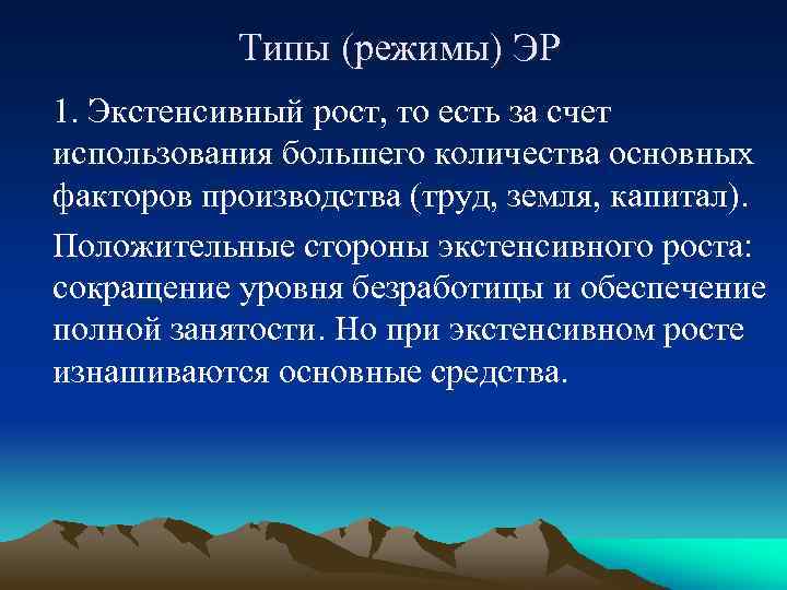 Типы (режимы) ЭР 1. Экстенсивный рост, то есть за счет использования большего количества основных