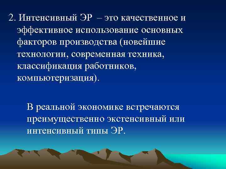 2. Интенсивный ЭР – это качественное и эффективное использование основных факторов производства (новейшие технологии,