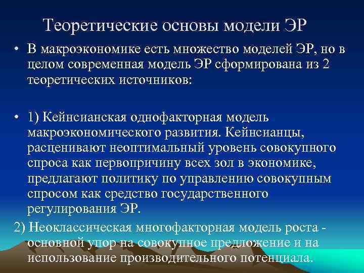 Теоретические основы модели ЭР • В макроэкономике есть множество моделей ЭР, но в целом