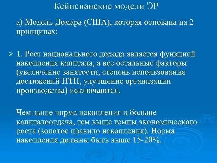 Кейнсианские модели ЭР а) Модель Домара (США), которая основана на 2 принципах: Ø 1.