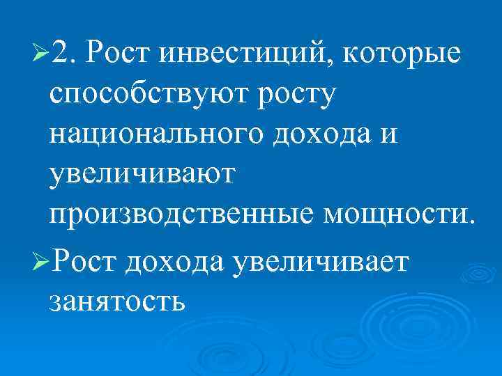 Ø 2. Рост инвестиций, которые способствуют росту национального дохода и увеличивают производственные мощности. ØРост