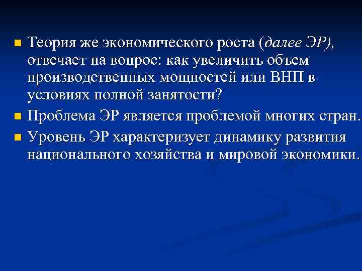 Теория же экономического роста (далее ЭР), отвечает на вопрос: как увеличить объем производственных мощностей