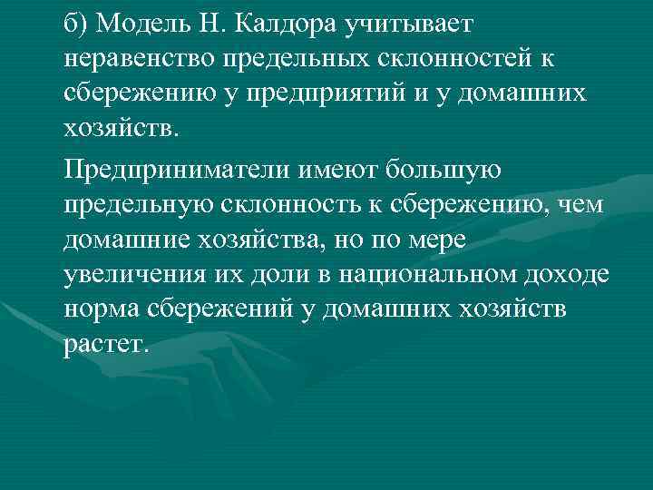 б) Модель Н. Калдора учитывает неравенство предельных склонностей к сбережению у предприятий и у