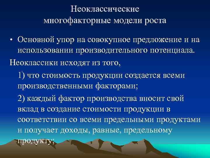 Неоклассические многофакторные модели роста • Основной упор на совокупное предложение и на использовании производительного